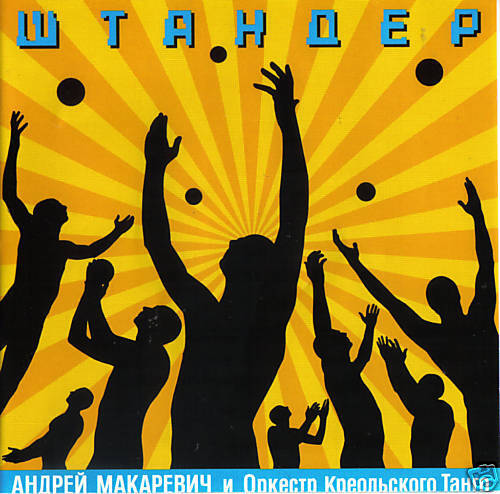   CD МАКАРЕВИЧ АНДРЕЙ Makarevich Andrey Shtander